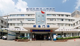昆明市第三人民医院（三甲）