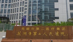 芜湖市第二人民医院（三甲）