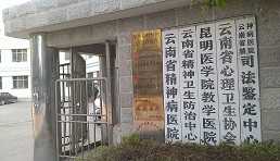 云南省精神病医院