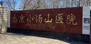 北京小汤山医院 