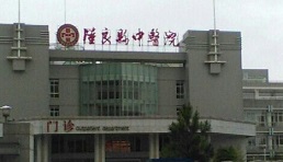 陆良中医院