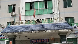 广西凤山县疾病预防控制中心
