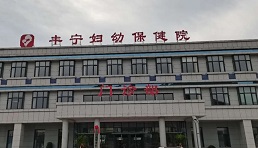 丰宁县妇幼保健院