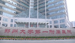 郑州大学第一附属医院（三甲）