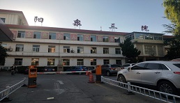 阳泉市第三人民医院