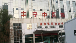 丰宁县中医院