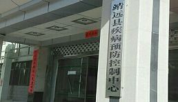 靖远县疾病预防控制中心