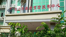 台山市疾病预防控制中心（内镜洗消）