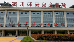 陕西省妇女儿童医院