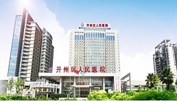 重庆市开州区人民医院（三甲）