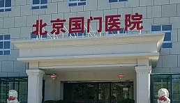 北京国门医院