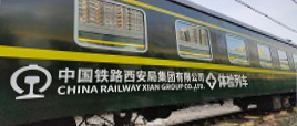 中国铁路西安局集团有限公司