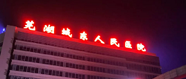 芜湖城东人民医院