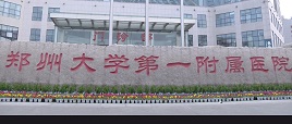 郑州大学第一附属医院（三甲）