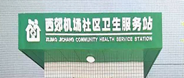 检验科纯水机|四季青镇西郊机场社区卫生服务站